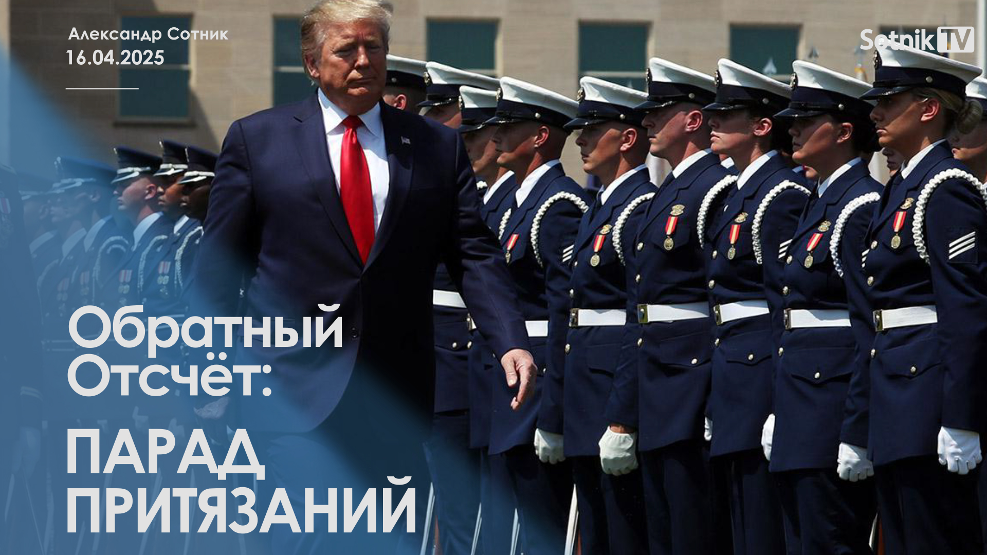 ОБРАТНЫЙ ОТСЧЕТ: ПАРАД ПРИТЯЗАНИЙ
